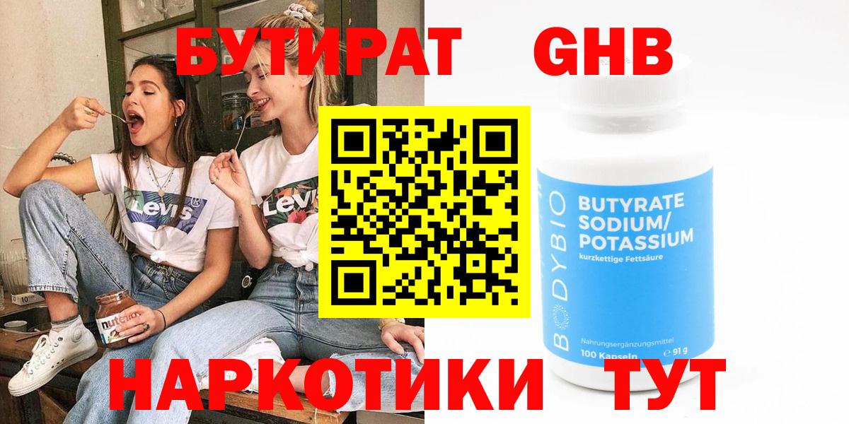 БУТИРАТ 1.4BDO  БУТИРАТ  Чапаевск  Вход с VPN 